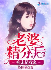 老婆精分后病床是我家" width="120" height="150"