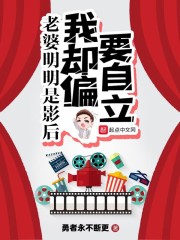 老婆明明是影后我却偏要自立" width="120" height="150"