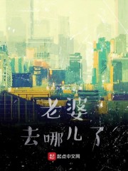 老婆去哪儿了" width="120" height="150"
