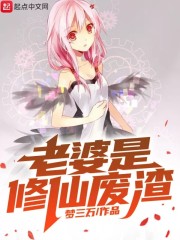 老婆是修仙废渣" width="120" height="150"