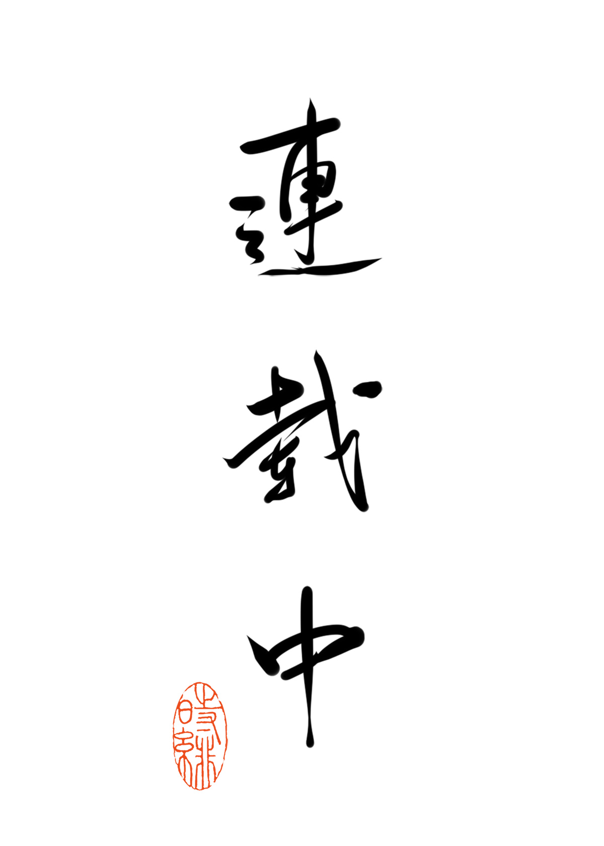 老婆由国家制造" width="120" height="150"