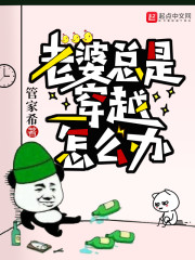 老婆总是穿越怎么办" width="120" height="150"