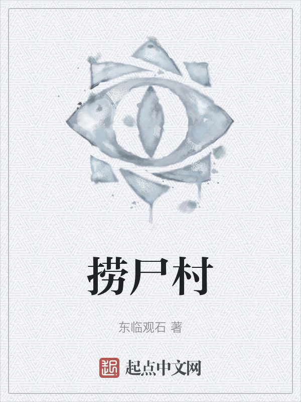 捞尸村" width="120" height="150"