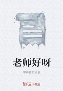 老师好呀