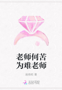 老师何苦为难老师