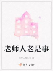 老师人老是事" width="120" height="150"
