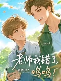 老师我错了，呜呜" width="120" height="150"