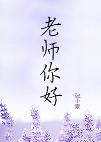 老师，你好" width="120" height="150"