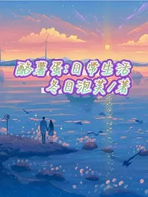 酪薯蛋：日常生活" width="120" height="150"