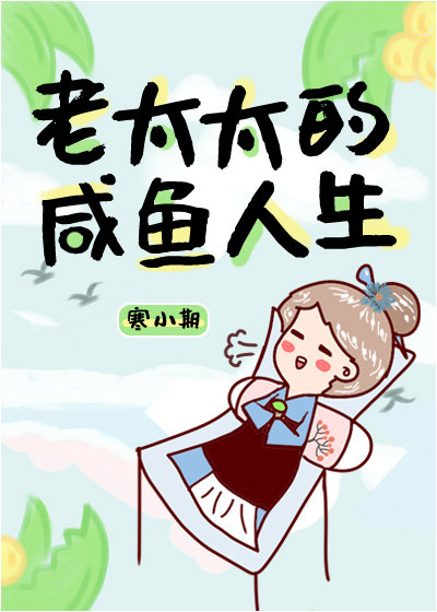 老太太的咸鱼人生" width="120" height="150"