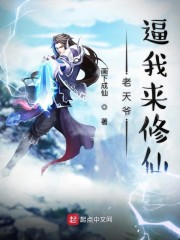 老天爷逼我来修仙" width="120" height="150"