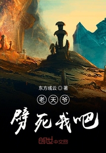 老天爷劈死我吧" width="120" height="150"