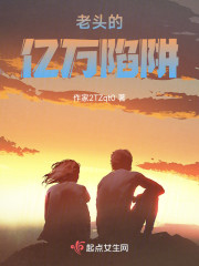 老头的亿万陷阱" width="120" height="150"
