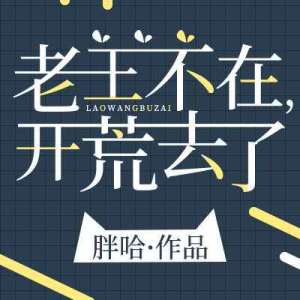 老王不在，开荒去了" width="120" height="150"