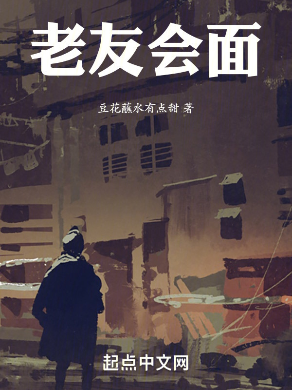 老友会面" width="120" height="150"