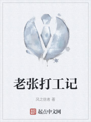 老张打工记" width="120" height="150"