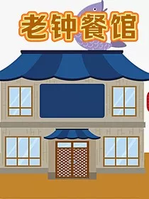 老钟餐馆" width="120" height="150"