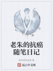 老朱的抗癌随笔日记" width="120" height="150"