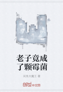 老子竟成了颗霉菌" width="120" height="150"