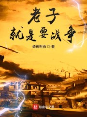 老子就是要战争" width="120" height="150"