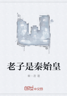 老子是秦始皇" width="120" height="150"