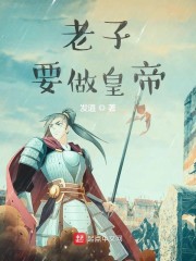老子要做皇帝" width="120" height="150"