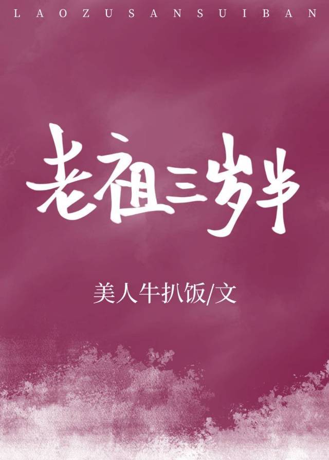 老祖三岁半" width="120" height="150"