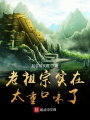 老祖宗实在太重口味了" width="120" height="150"