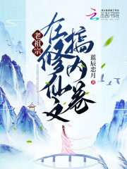 老祖宗在修仙文搞内卷" width="120" height="150"