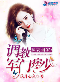 辣妻当家：调教军门痞少" width="120" height="150"