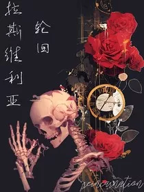 拉斯维里亚：轮回" width="120" height="150"