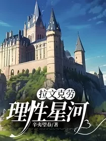 拉文克劳：理性星河" width="120" height="150"