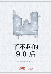 了不起的90后" width="120" height="150"