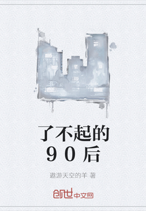 了不起的90后