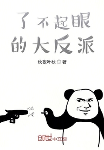 了不起眼的大反派" width="120" height="150"