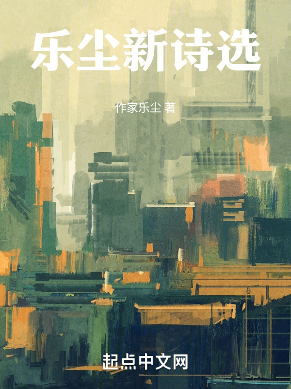 乐尘新诗选" width="120" height="150"