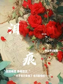 泪痕……" width="120" height="150"