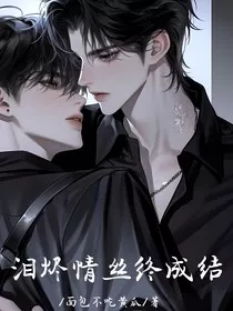 泪烬情丝终成结" width="120" height="150"