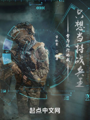 雷厉风行的我，只想当特战兵王" width="120" height="150"