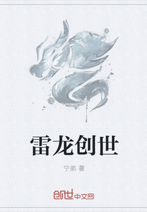 雷龙创世