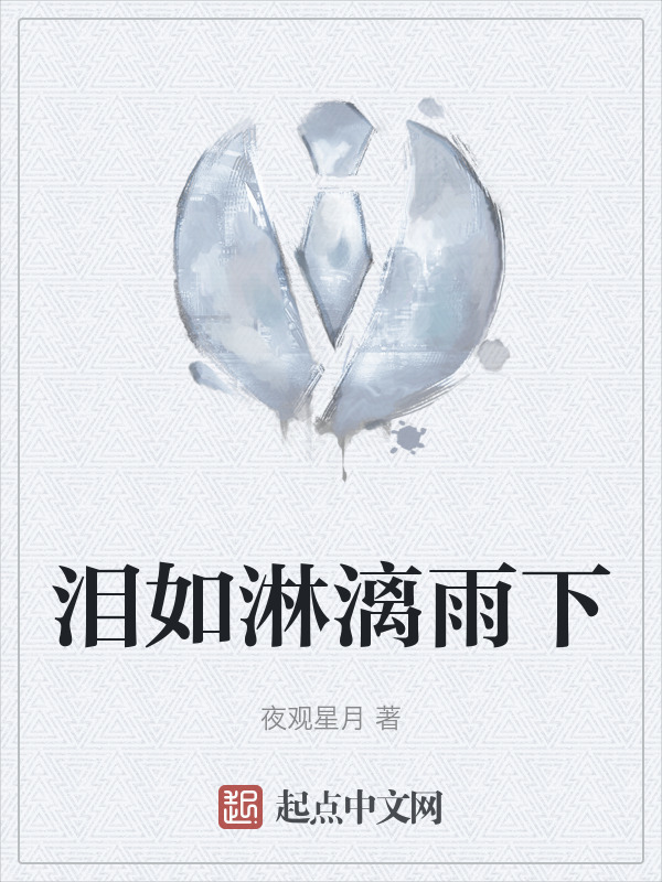 泪如淋漓雨下" width="120" height="150"