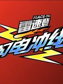 雷速登闪电飘移" width="120" height="150"