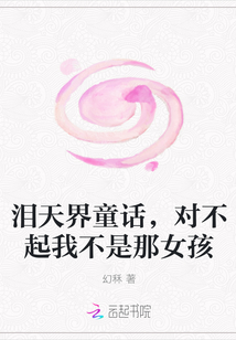 泪天界童话，对不起我不是那女孩