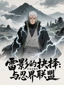 雷影的抉择：长雷蛰伏与忍界联盟" width="120" height="150"