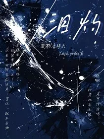 泪灼" width="120" height="150"