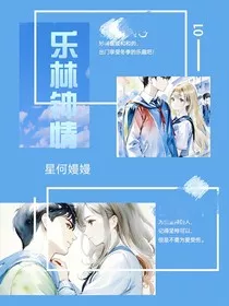 乐林钟情" width="120" height="150"