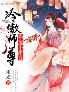 冷傲师尊：霸宠小甜徒