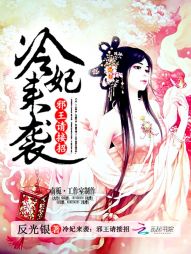 冷妃来袭：邪王请接招" width="120" height="150"