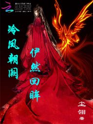 冷凤朝阙，伊然回眸" width="120" height="150"