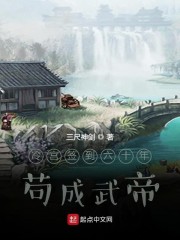 冷宫签到六十年苟成武帝" width="120" height="150"